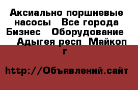 Аксиально-поршневые насосы - Все города Бизнес » Оборудование   . Адыгея респ.,Майкоп г.